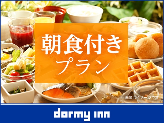 【朝食付】ドーミーインスタンダードプラン!!静岡県産ふじのくにポークや太陽チキンを味わえる♪